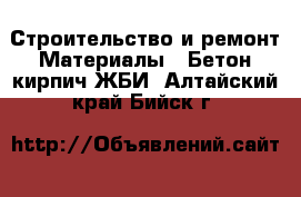 Строительство и ремонт Материалы - Бетон,кирпич,ЖБИ. Алтайский край,Бийск г.